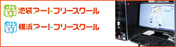 アートフリースクール