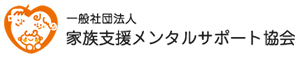 家族支援カウンセラー