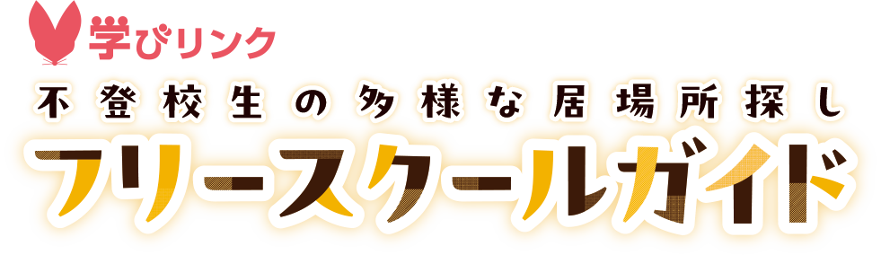 フリースクールガイドロゴ
