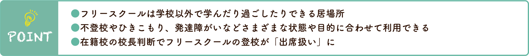 フリースクールの基本