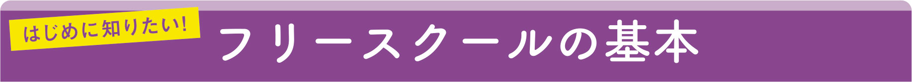 フリースクールの基本