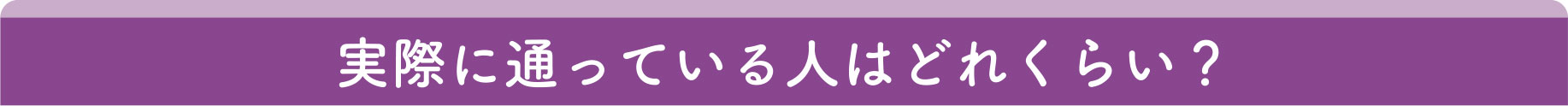 実際に通ってる人はどれくらい