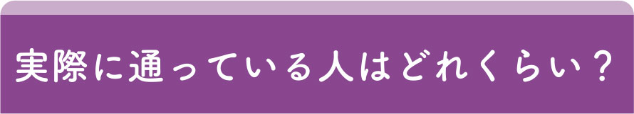 実際に通ってる人はどれくらい