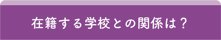 在籍する学校との関係